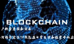 用户搜索意图和优质如何精准定位TP钱包在日常生