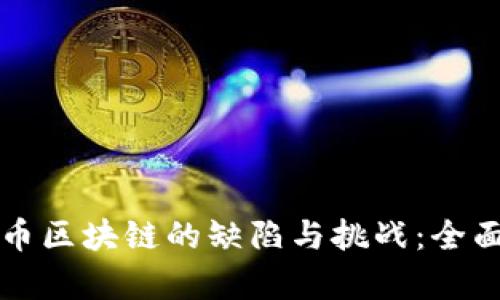 比特币区块链的缺陷与挑战：全面解析