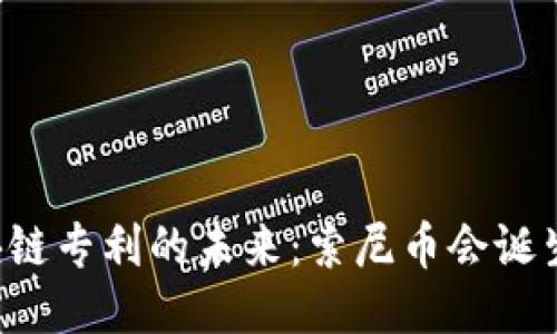 区块链专利的未来：索尼币会诞生吗？