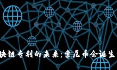 区块链专利的未来：索尼币会诞生吗？