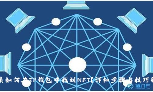 优质如何在TP钱包中找到NFT？详细步骤与技巧解析