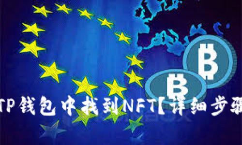 优质如何在TP钱包中找到NFT？详细步骤与技巧解析