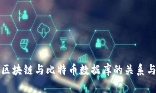 深入探讨区块链与比特币数据库的关系与应用前景