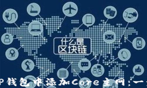 
如何在TP钱包中添加Core主网：一步步教程