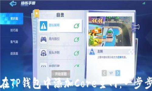 
如何在TP钱包中添加Core主网：一步步教程