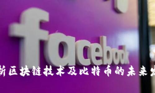 深入解析区块链技术及比特币的未来发展趋势