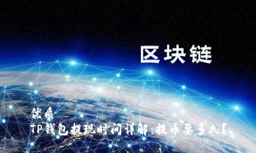 优质
TP钱包提现时间详解：提币要多久？