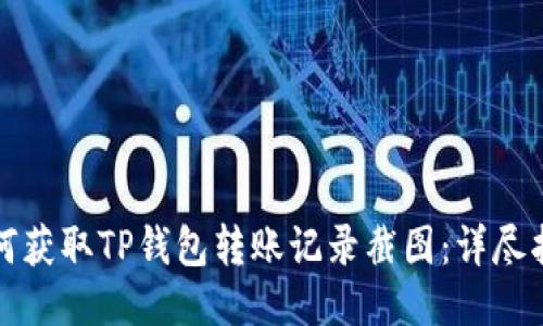 如何获取TP钱包转账记录截图：详尽指南