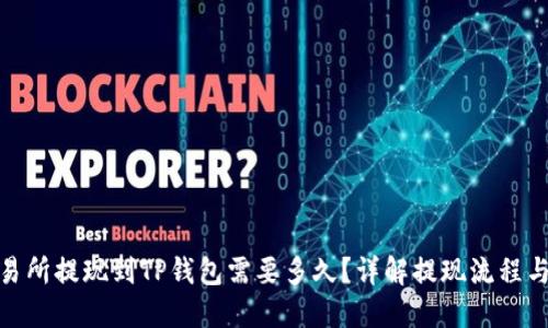 : 交易所提现到TP钱包需要多久？详解提现流程与时间