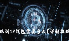 : 交易所提现到TP钱包需要多久？详解提现流程与