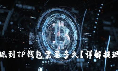 : 交易所提现到TP钱包需要多久？详解提现流程与时间