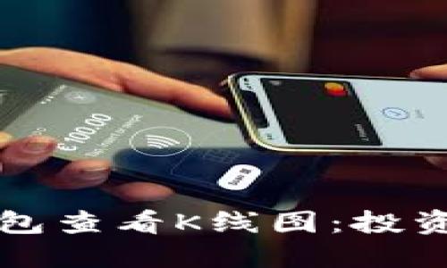 如何使用TP钱包查看K线图：投资者的必备指南