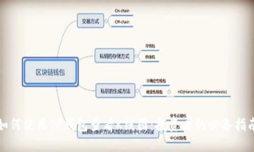 如何使用TP钱包查看K线图：投资者的必备指南