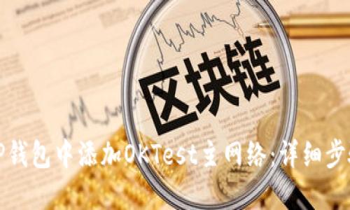 如何在TP钱包中添加OKTest主网络：详细步骤与技巧