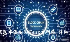 如何在TP钱包中添加OKTest主网络：详细步骤与技巧