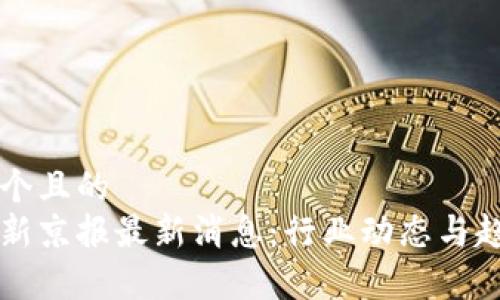 思考一个且的  
区块链新京报最新消息：行业动态与趋势分析