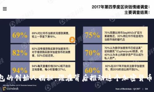 优质

TP钱包的创始人揭秘：谁在背后推动这个加密货币项目？