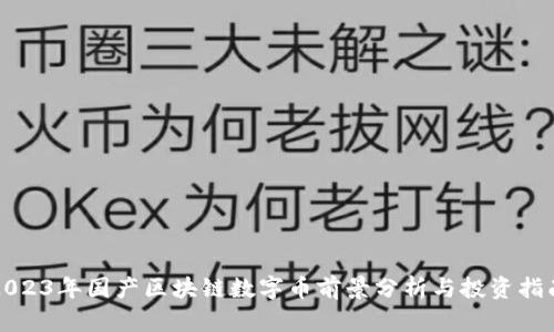 2023年国产区块链数字币前景分析与投资指南