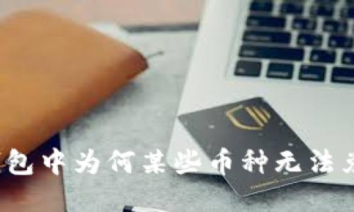 TP钱包中为何某些币种无法兑换？