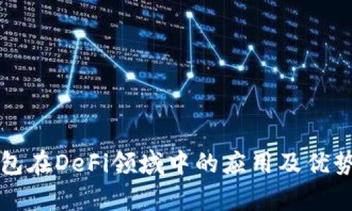 TP钱包在DeFi领域中的应用及优势解析