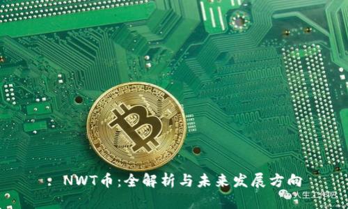 : NWT币：全解析与未来发展方向