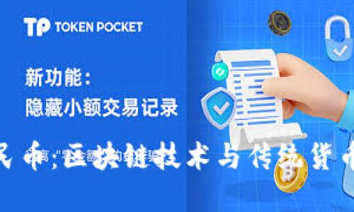 数字人民币：区块链技术与传统货币的融合