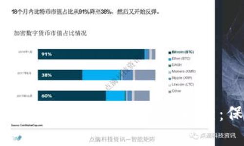 揭开区块链骗局与比特币套路的真相：保护你的投资