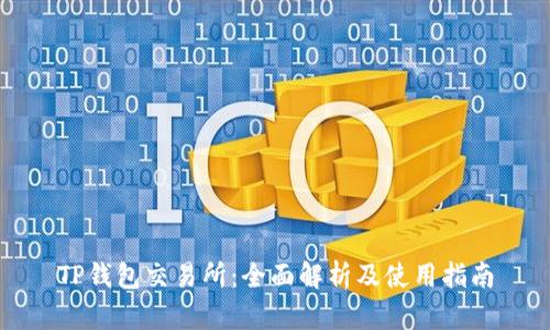 TP钱包交易所：全面解析及使用指南