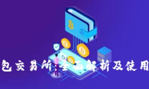 TP钱包交易所：全面解析及使用指南