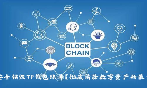 如何安全销毁TP钱包账号？彻底清除数字资产的最佳实践