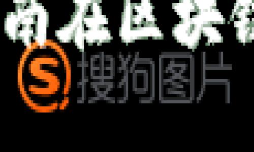 湖南区块链最新资讯：探索湖南在区块链技术与应用领域的前沿动态