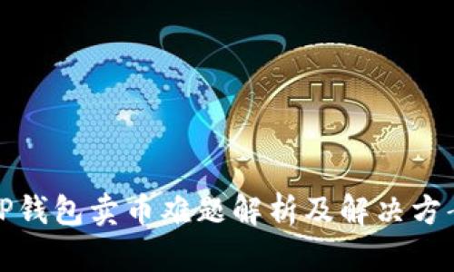 TP钱包卖币难题解析及解决方案