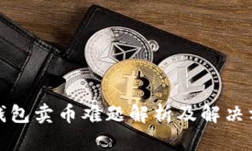 TP钱包卖币难题解析及解决方案
