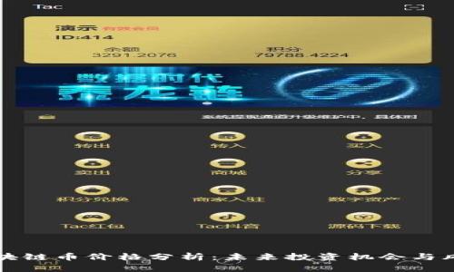 量子区块链币价格分析：未来投资机会与风险评估