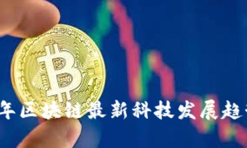 2023年区块链最新科技发展趋势分析