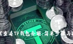 如何查看TP钱包余额：简单步骤与技巧