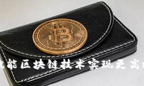 AOT慈善币：赋能区块链技术实现更高效的公益慈善