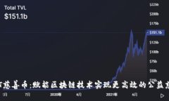 AOT慈善币：赋能区块链技术实现更高效的公益慈
