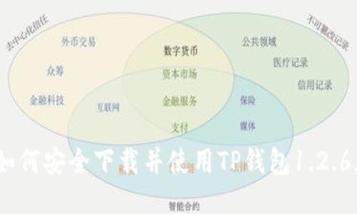 : 如何安全下载并使用TP钱包1.2.6版？