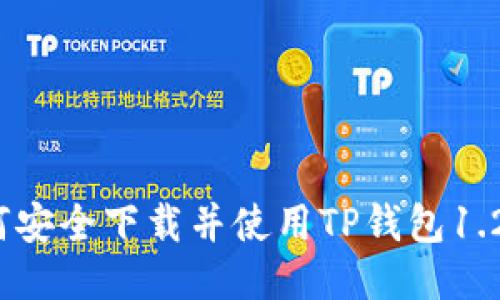 : 如何安全下载并使用TP钱包1.2.6版？