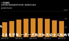 思考一个且的 TP钱包创建与使用详解：一步一步