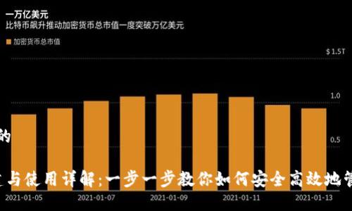 思考一个且的

 TP钱包创建与使用详解：一步一步教你如何安全高效地管理数字资产