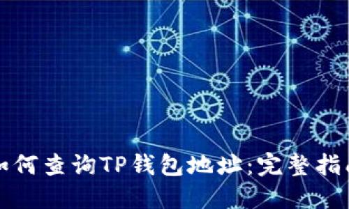 如何查询TP钱包地址：完整指南