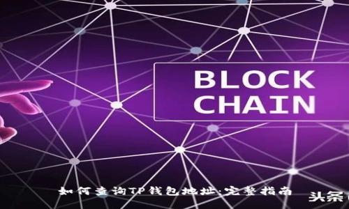 如何查询TP钱包地址：完整指南