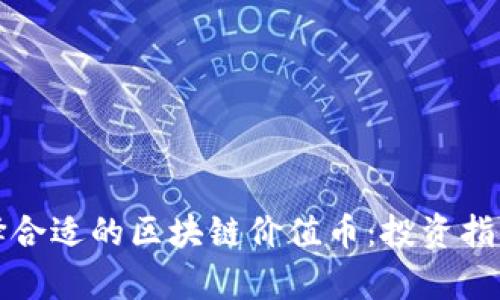 如何选择合适的区块链价值币：投资指南与分析