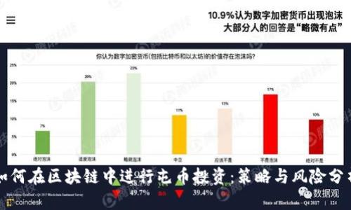 如何在区块链中进行屯币投资：策略与风险分析