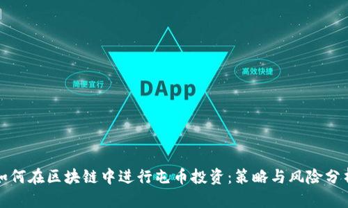 如何在区块链中进行屯币投资：策略与风险分析