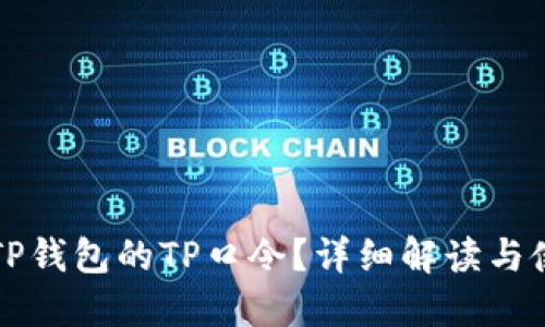 什么是TP钱包的TP口令？详细解读与使用指南