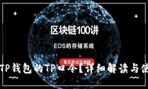 什么是TP钱包的TP口令？详细解读与使用指南