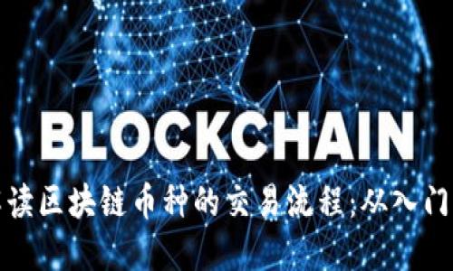 深入解读区块链币种的交易流程：从入门到精通
